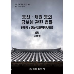 동산ㆍ채권 등의 담보에 관한 법률 (약칭 : 동산채권담보법) : 법령 시행령