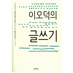 이오덕의 글쓰기 : 글쓰기의 시작 (이오덕의 글쓰기 교육 1) [반양장]