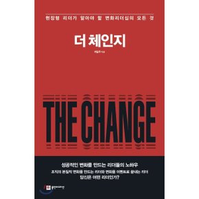 (중고/중)더 체인지 (THE CHANGE) : 현장형 리더가 알아야 할 변화리더십...