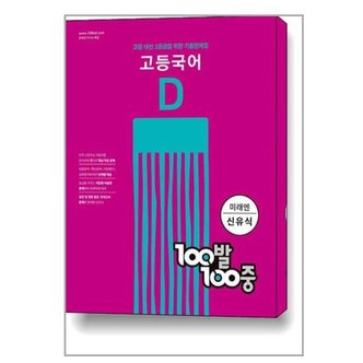  [에듀원]100발 100중 고등 국어 기출문제집 D 2학기 기말고사 미래엔 신유식 2022년