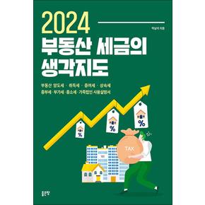 2024 부동산 세금의 생각지도