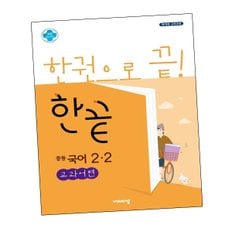 한끝 중등국어교재 2-2 교과서편 (2024년용) 도서 책 문제집 초 중 고 1 2 3