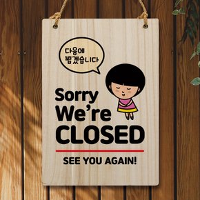 나무 안내판 팻말 W5 002 sorry closed 01