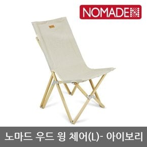 OU 노마드 우드 윙 체어 (L)- 아이보리 N-7656