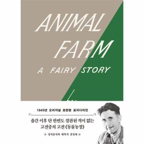 초판본 동물 농장 : 1945년 오리지널 초판본 표지디자인 (문고판)