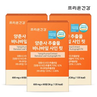  프리온건강 양춘사 추출물 바나바잎 추출물 정 6개월분