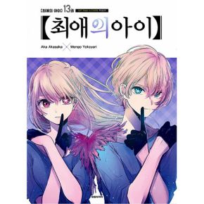 최애의 아이 13 (특별판) : 하드커버 스티커북 + 대형 포스터 + 어나더 포토카드 + 호시노 아이 B코마치 라이브 티켓 + 박스케이스