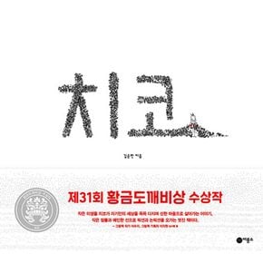 치코 - 2025년 제31회 황금도깨비상 수상작(비룡소...