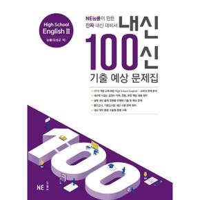 내신 100신 High School English2 고등 영어2  기출 예상 문제집 능률 김성곤 외 .._P368210440