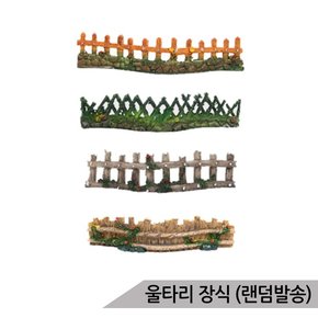 울타리장식 SH5003 어항 수족관장식 은신처/랜덤발송