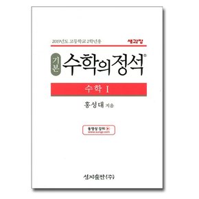 성지출판 기본 수학의정석 수학 1 (2023)