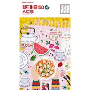 월드퍼즐150  스도쿠