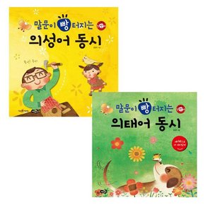 말문이 빵터지는 의성어, 의태어 동시 [전2권] / 포스트잇 증정