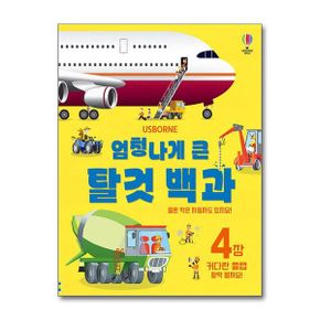 코리아 엄청나게 큰 탈것 백과 (양장) - 엄청나게 큰 백과