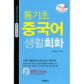 통기초 중국어 생활회화(핸섬북)