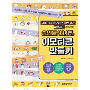 국내 최다 이모티콘 승인 작가 씨엠제이가 알려주는 승인율 99.9% 이모티콘 만들기 : 아이디어만 있으면 그림 못 그려도 이모티콘 작가가 될 수 있다!