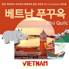 [3박 5일] 베트남 푸꾸옥, 전 일정 5성급 호텔에서 머무는 프리미엄 여행 황금나무와 여행친구들