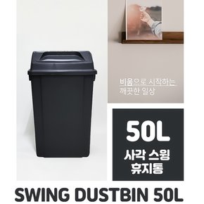 사각 스윙 휴지통 50L,블랙/대용량/분리수거함/스윙휴지통/종량제/50L/재활용/사무실용/가정용