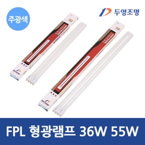FPL 삼파장 형광램프 36W 55W 주광색  4핀