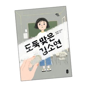 도둑맞은 김소연 학습교재 인문교재 소설 책 도서 책 문제집