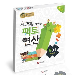 팩토연산 B1 학습교재 인문교재 소설 책 도서 책 문제집