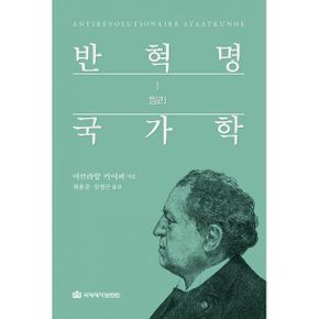 반혁명 국X 1~2 세트 (전2권) : 기독교 세계관으로 본 정치신학과 국가경영 철학