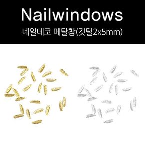 네일윈도우 골드 깃털 메탈참 네일데코 파츠 2x5mm