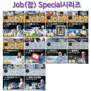 [2종사은품증정][국일아이]미래탐험 꿈발전소 JOB? 스페셜시리즈 10권 (전10권)