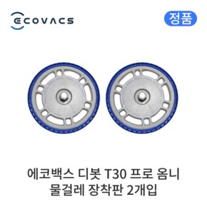 (정품) 에코백스 디봇 T30 프로 옴니 소모품 물걸레 패드 장착판 2개입