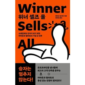 위너 셀즈 올 : 소매업계의 강자가 되기 위한 아마존과 월마트의 기업 간 전투