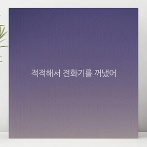 적적해서 전화기를 꺼냈어 감성 글귀 그림 액자 3호