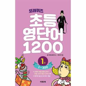 또래퀴즈 초등 영단어 1200 1  1 300 스프링_P320098164