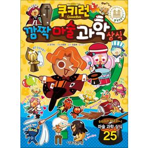 쿠키런 깜짝마술 과학 상식 만화 책 (쿠키런 펀펀 상식 만화 책 시리즈 10)