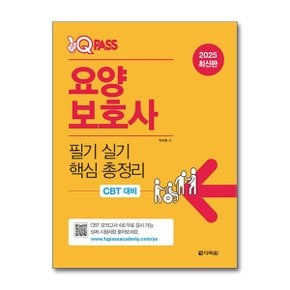 2025 원큐패스 요양보호사 필기 실기 핵심 총정리  다락원 _P372740541