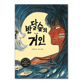 반달숲의 거인 / 시공주니어 문고 3단계 81 /시공주니어