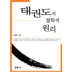 태권도의 철학적 원리