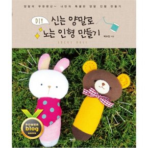 신는 양말로 노는 인형 만들기 : 양말의 무한변신, 나만의 특별한 양말 인형 만들기