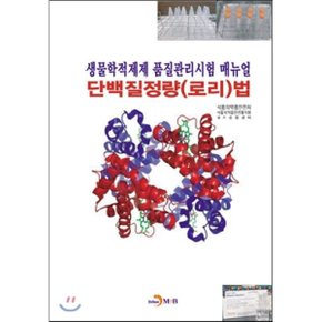 생물학적제제 품질관리시험 매뉴얼 단백질정량(로리)법