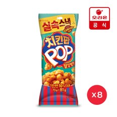 치킨팝 닭강정 M(81g) x8개