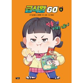 아울북 급식왕 GO 5 (양장)