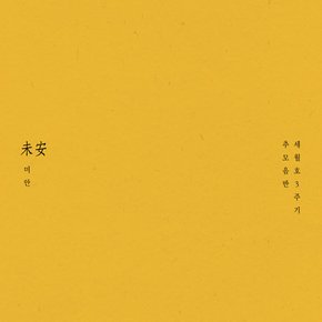 VARIOUS - 미안_未安 세월호 3주기 추모음반