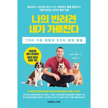 밀크북 나의 반려견 내가 가르친다 : 할리우드 스타견을 훈련시키는 세계적인 동물 훈련사의 7일에 끝내는 반려견 훈련 비법