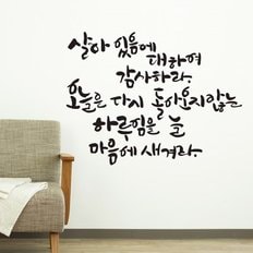 살아있음에 캘리그라피스티커