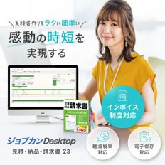 Jobcan Desktop 23 견적 · 납품 · 청구서 (최신) 인보이스 대응 소프트 영수증