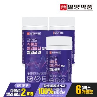 일양약품 [6개월분]일양약품 프라임 식물성 멜라토닌 2mg 함유 멜라포민 60정 3박스