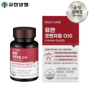 유한 코엔자임 큐텐 30캡슐 2박스 항산화 비타민 활력 기력 영양제 리뉴얼60캡슐1박스출고