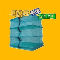 3단건조대 신대 식품 건조 그물 망 고추 생선 말리기 농산물 식기 망