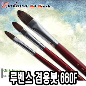 루벤스아크릴붓 660F 10호(일본모) - 49205