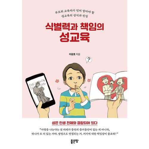 식별력과 책임의 성교육