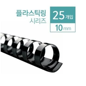 플라스틱 제본링 10mm 흑색 25개입